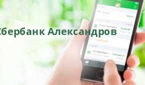 Сбербанк Подразделение продаж клиентам малого бизнеса №8611/14, Александров