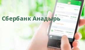 Сбербанк Подразделение продаж клиентам малого бизнеса №9070/44, Анадырь