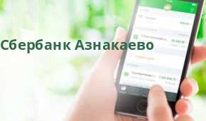 Сбербанк Подразделение продаж клиентам малого бизнеса №8610/25, Азнакаево