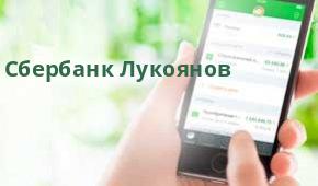 Сбербанк Подразделение продаж клиентам малого бизнеса №9042/22, Лукоянов