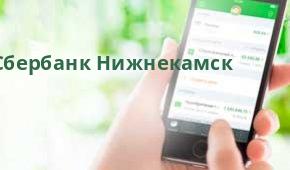 Сбербанк Подразделение продаж клиентам малого бизнеса №8610/26, Нижнекамск