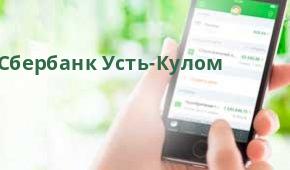 Банкоматы Сбербанка Усть-Кулом — адреса на карте и режим работы