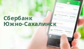 Сбербанк ППКМБ №8567/20199, Южно-Сахалинск